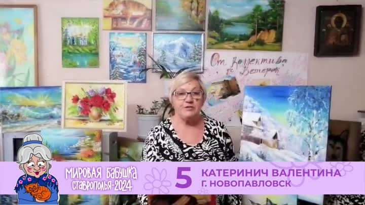 Участница №5 – Катеринич Валентина