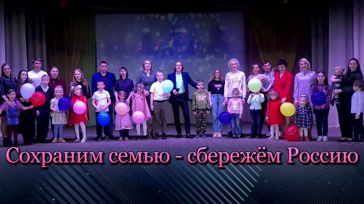 Сохраним семью - сбережем Россию