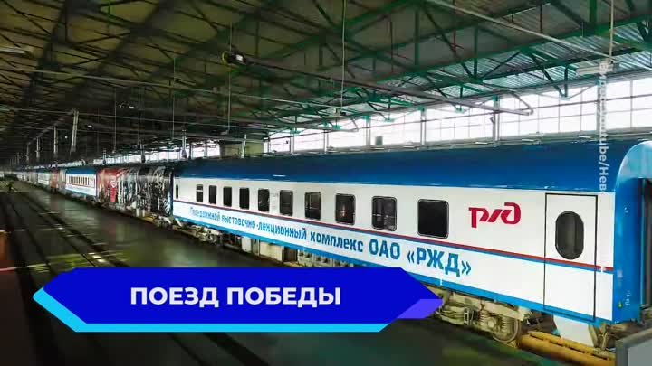 «Поезд Победы» прибудет в Нижний Новгород 9-го мая