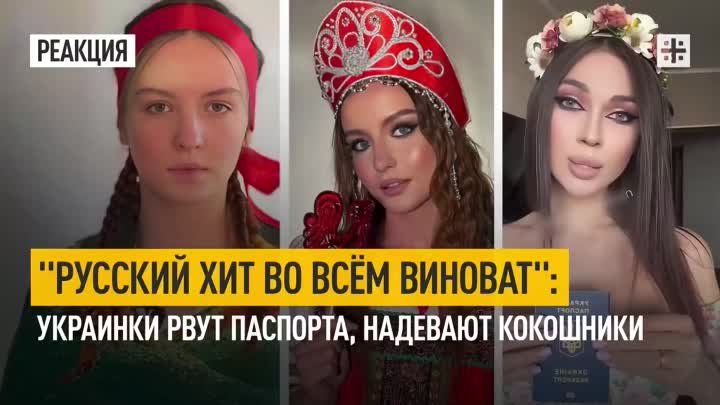 "Русский хит во всём виноват": Украинки рвут паспорта, над ...