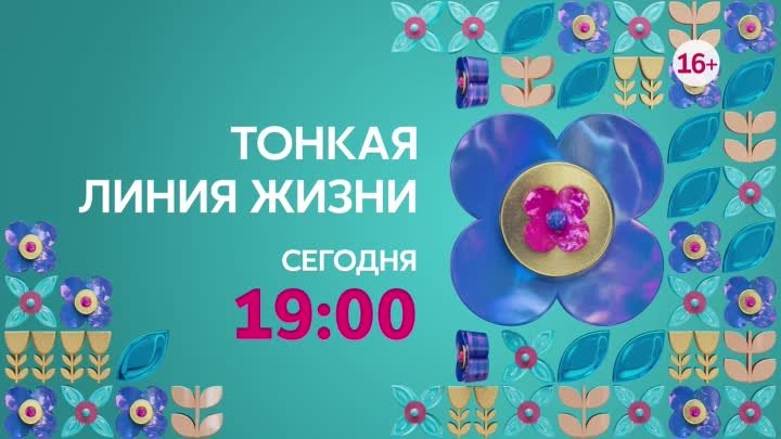 Тонкая линия жизни 13 мая