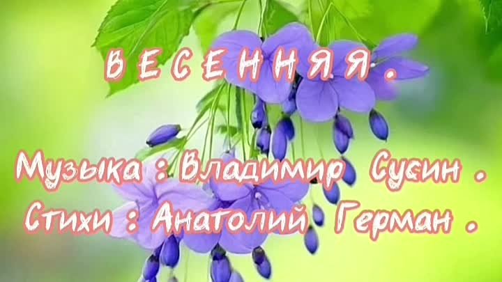         А В Т О Р С К А Я    П Е С Н Я .