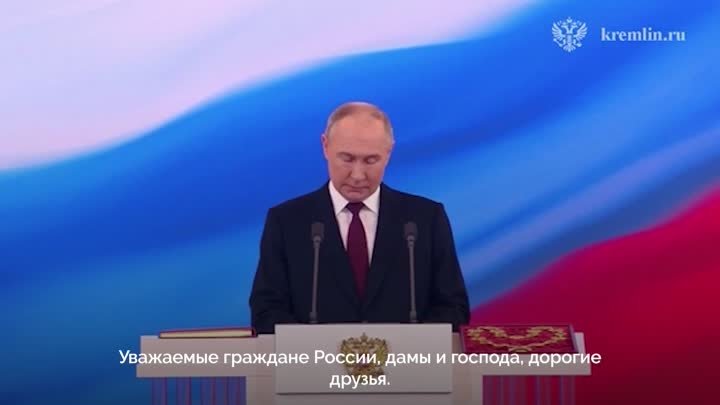 Владимир Путин вступил в должность Президента России