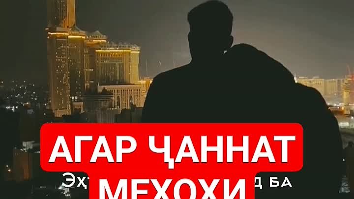 АГАР-ҶАННАТ-МЕХОҲИ-ЕҲТИРОМШОН-КУНЕД-ХИТО_85.mp4