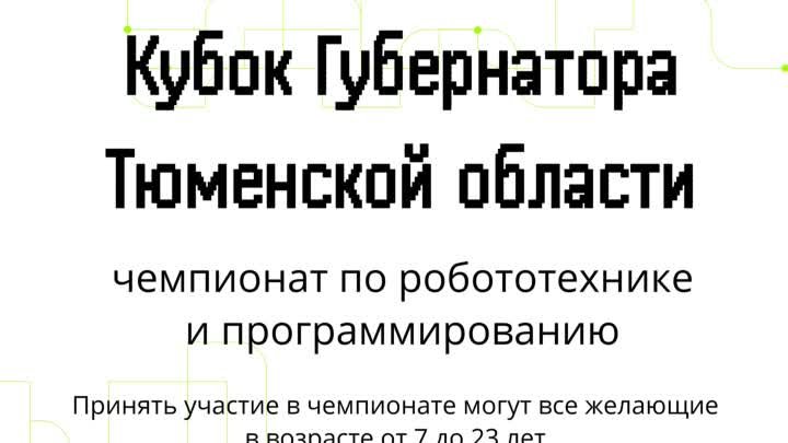 Чемпионат по робототехнике и программированию на Кубок Губернатора Т ...