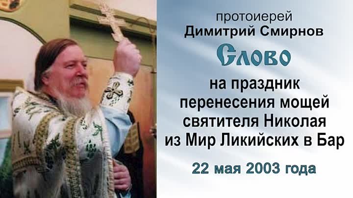 На праздник перенесения мощей святителя Николая в Бар (2003.05.22).  ...