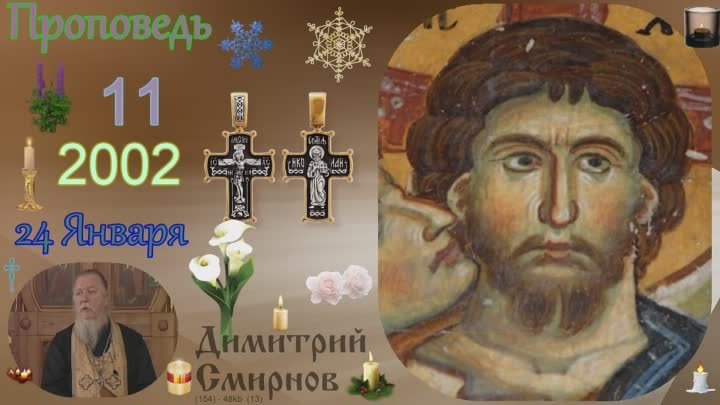 † 2002 Димитрий Смирнов. (154) Проповеди. (48kb)