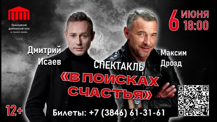 Анонс спектакля «В поисках счастья»