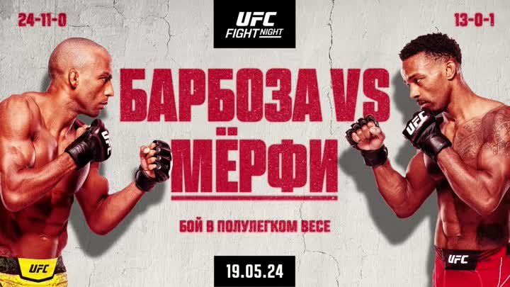 Промо UFC Вегас 92: Барбоза vs Мёрфи