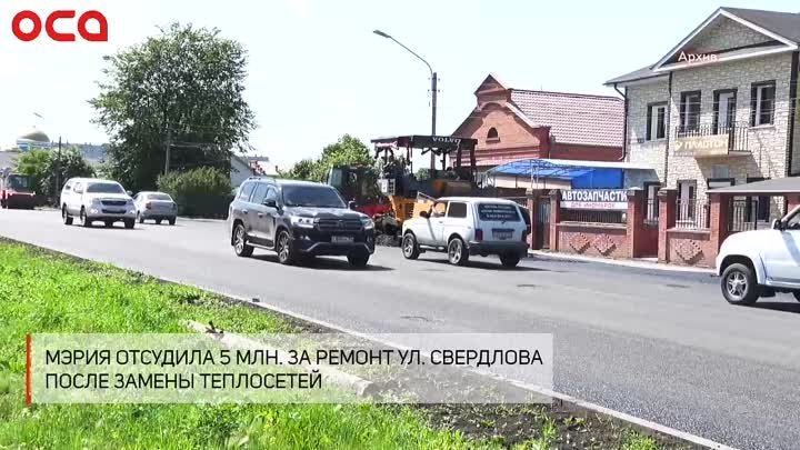 Мэрия отсудила 5 млн. за ремонт дороги по ул.Свердлова