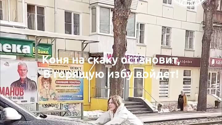 Коня на скаку остановит в горящую избу войдет