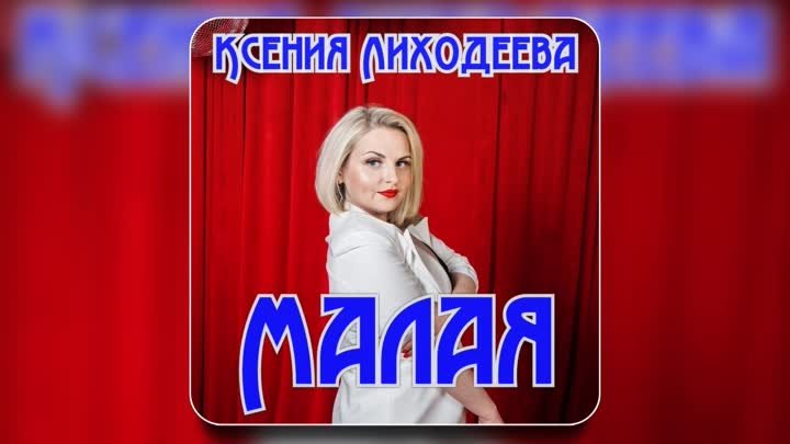 Ксения Лиходеева - Малая