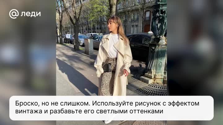 Как правильно носить леопардовый принт, чтобы не выглядеть вульгарно 