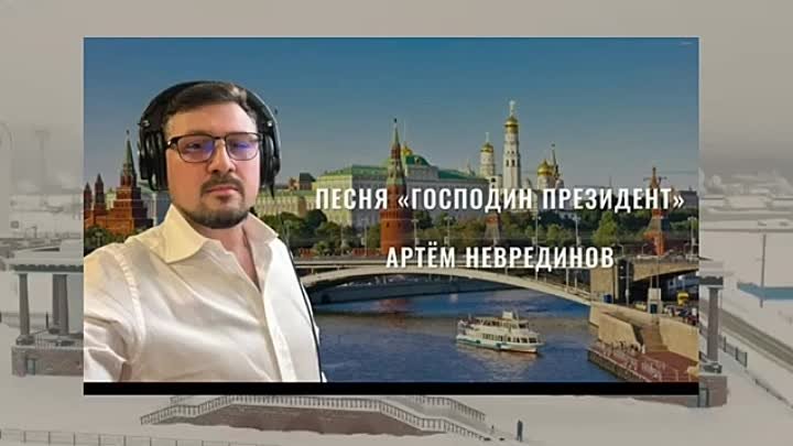 Песня Господин Президент в исполнении артистов Сахалинской области