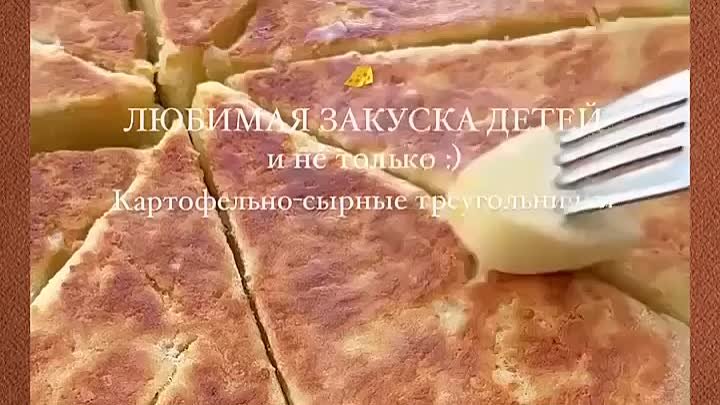 Картофельно-сырные треугольнички