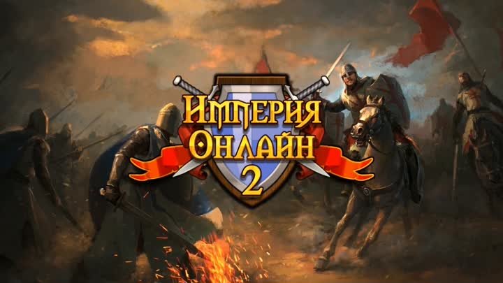 Империя Онлайн 2