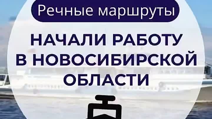 В Новосибирске дали старт речной навигации по Оби