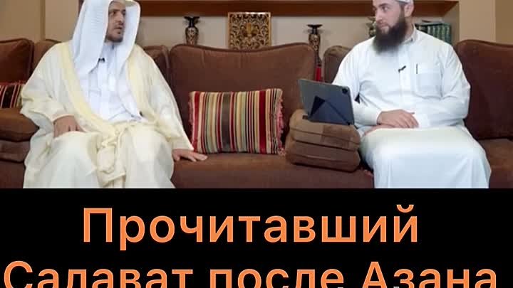 Прочитавший Салават после Азана, получит заступничество Пророка ﷺ!