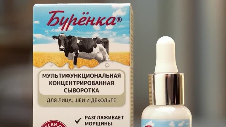 Базовая серия - мультифункциональная сыворотка-концентрат Буренка