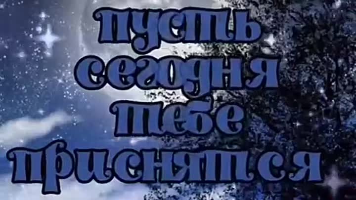 Чудесные сны.mp4