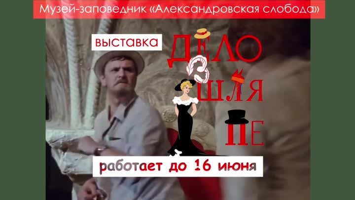 Дело в шляпе. Полож трубку