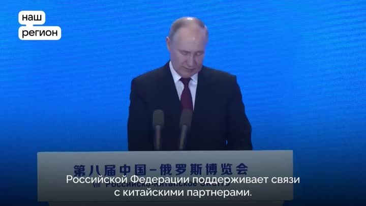 Путин выступил на открытии VIII Российско-Китайского ЭКСПО