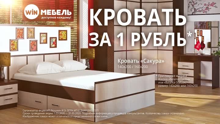 WIN Мебель Кровать за 1 РУБЛЬ