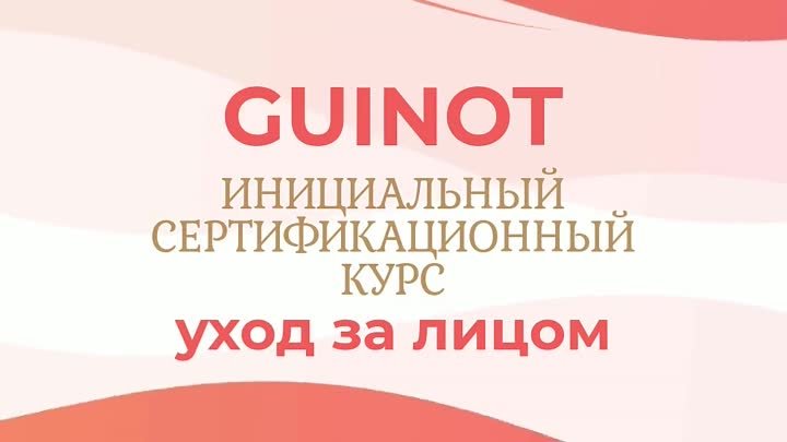 GUINOT  иницальный курс.mp4