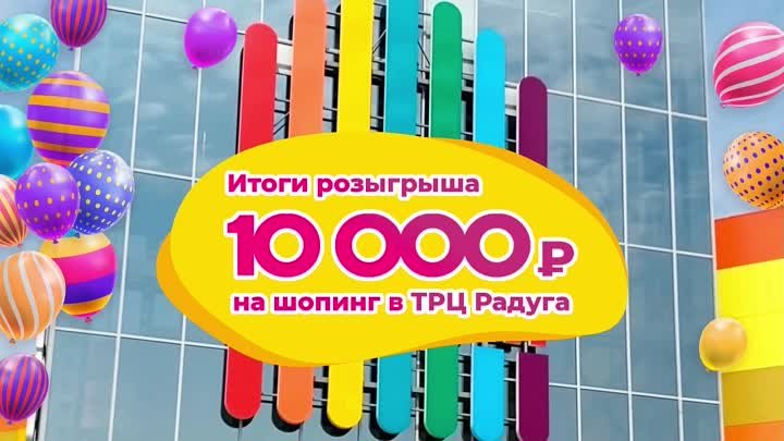 Итоги розыгрыша 10 000 рублей на покупки в ТРЦ Радуга в честь Дня ро ...
