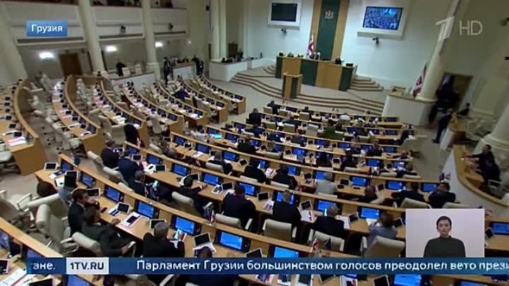 Парламент Грузии большинством голосов преодолел вето президента на з ...