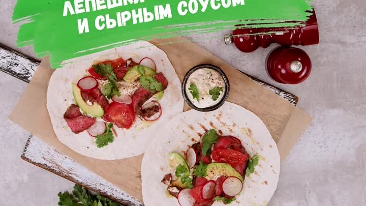 Лепешки со стейком и сырным соусом