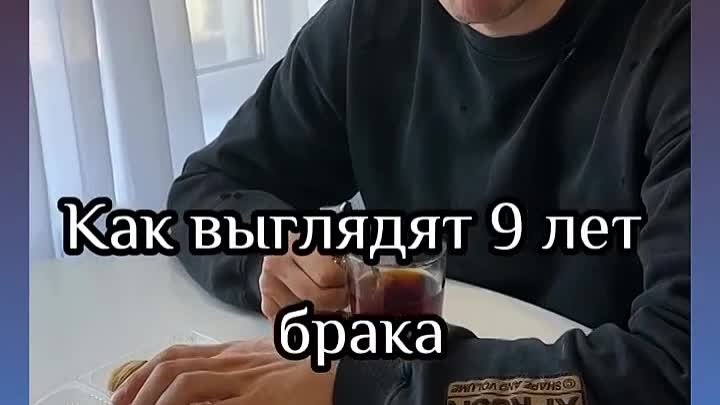 Как выглядят 9 лет брака