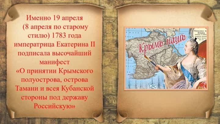 Приняты под державу Российскую... ко дню принятия Крыма, Тамани и Ку ...