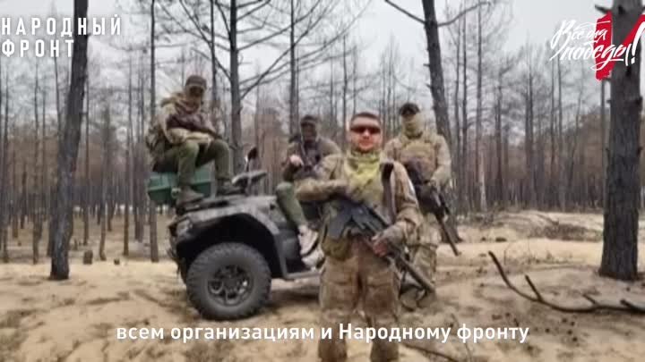 Бойцы с Херсонского направления передают привпт Республике Алтай 