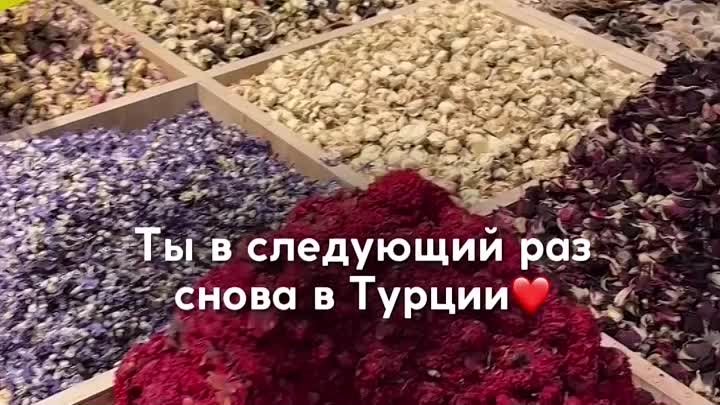 Турция ❤️