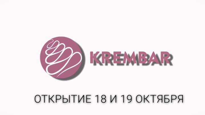 KREMBAR ОТКРЫТИЕ 18-19