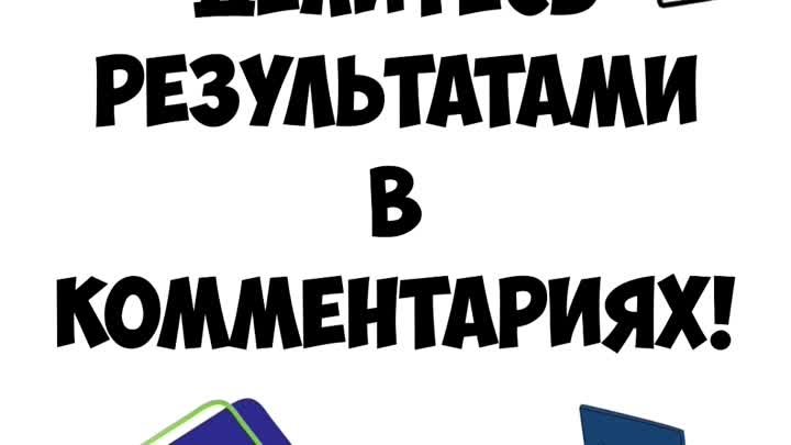 Видео тест: Правда или выдумка?