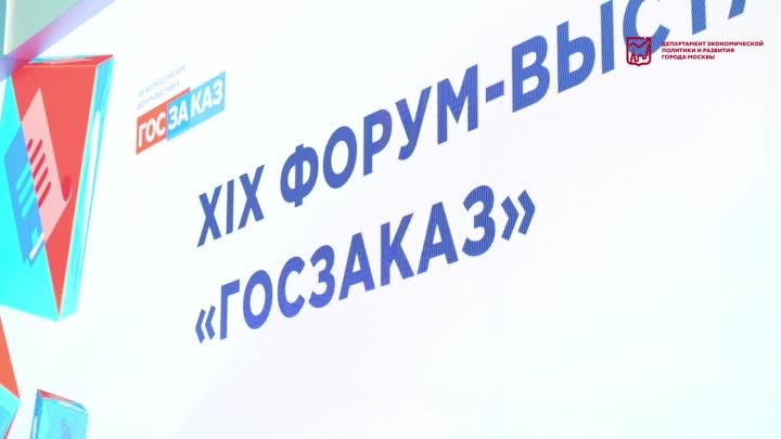 XIX Всероссийский форум-выставка «Госзаказ»