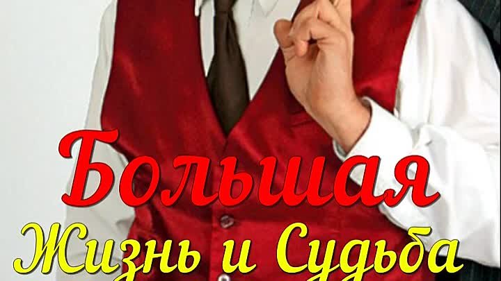 Большая жизнь и судьба знаменитого актёра театра и кино Паула Буткевича!