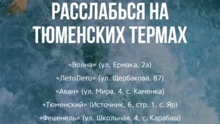 Отдых и здоровье в Тюменской области