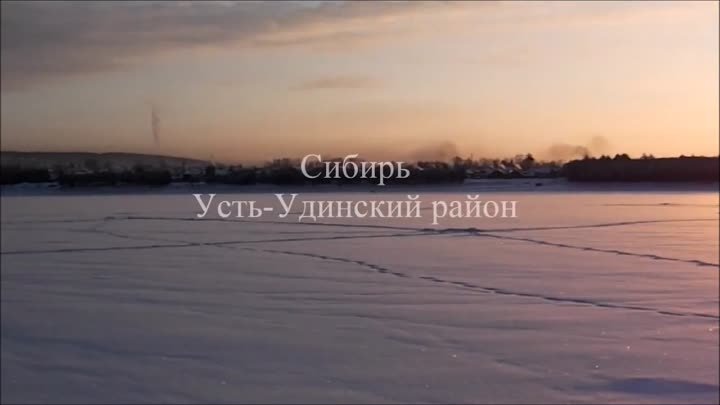 Сибирь. Усть-Удинский район 2012