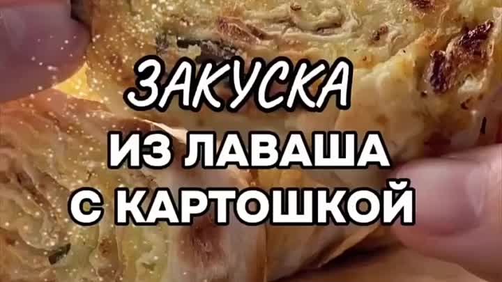 Лаваш с картофельным пюре