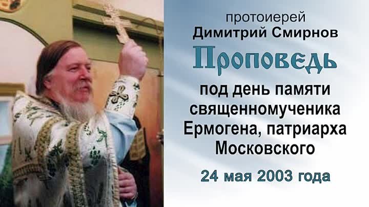 Под день памяти священномученика Ермогена (2003.05.24). Прот. Димитр ...