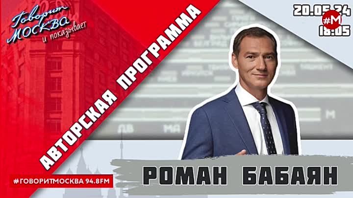 «АВТОРСКАЯ ПРОГРАММА РОМАНА БАБАЯНА (16+)» 20.05