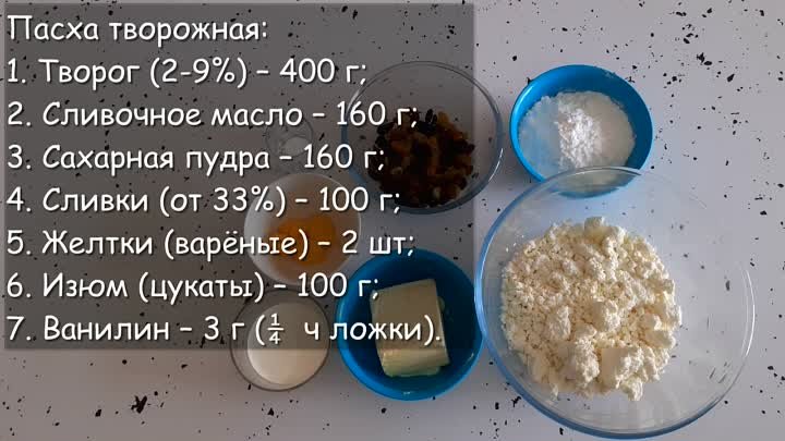 Пасха творожная с изюмом. Очень вкусная и нежная пасха!