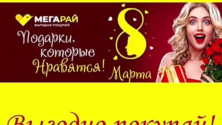 Подарки к 8 Марта