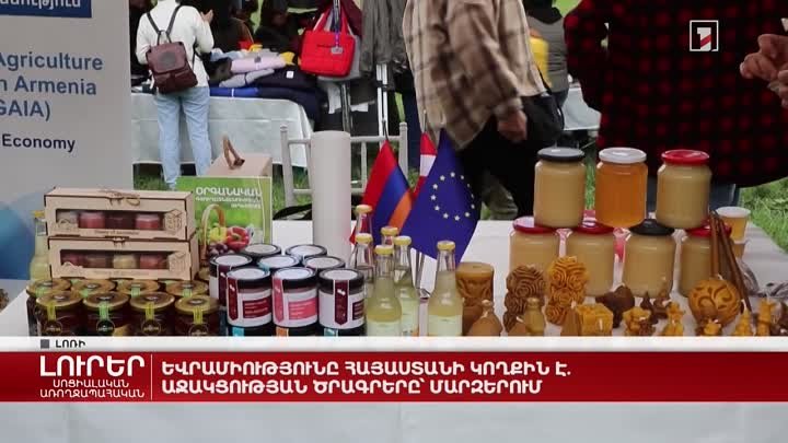 Եվրամիությունը Հայաստանի կողքին է. աջակցության ծրագրերը՝ մարզերում