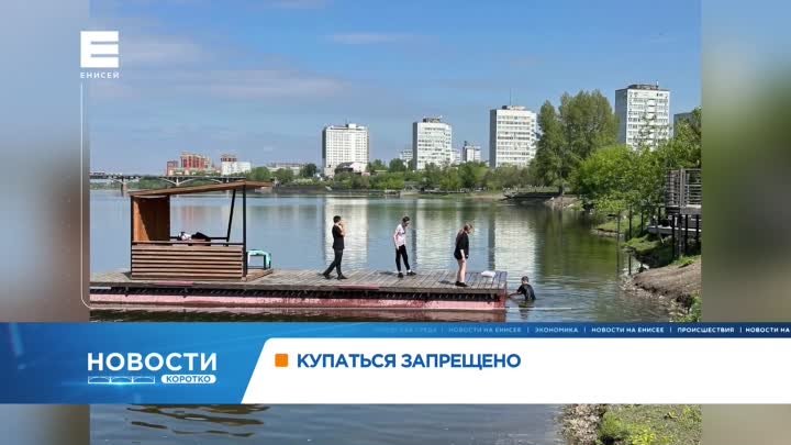 Красноярцы заметили купающихся в Енисее подростков