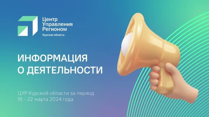 Информация о деятельности ЦУР Курской области за период с 16 по 22 марта