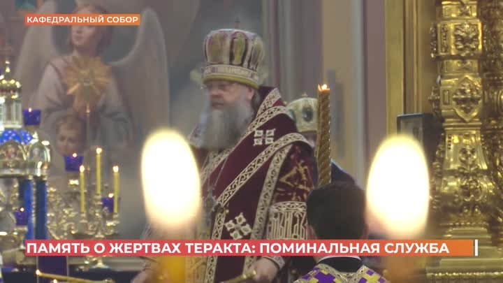 Поминальную литургию по погибшим в Красногорске отслужили в Ростовск ...